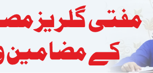 تصنیفات مفتی گل ریز مصباحی