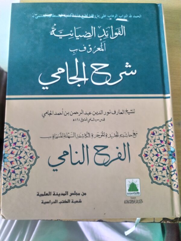 Sharah jami شرح الجامی