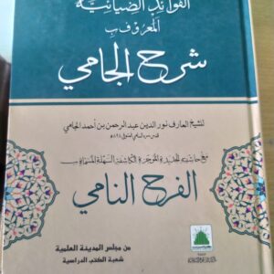Sharah jami شرح الجامی