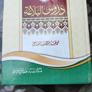 Sirajul Balagah (سراج البلاغه شرح اردو دروس البلاغه