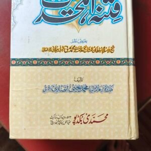 Fitna Ahle Hadees(فتنه اہلحدیث)