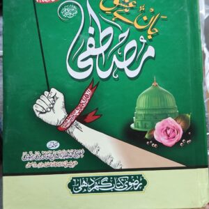 Jan h Ishke Mustafa (جان ہے عشق مصطفی)