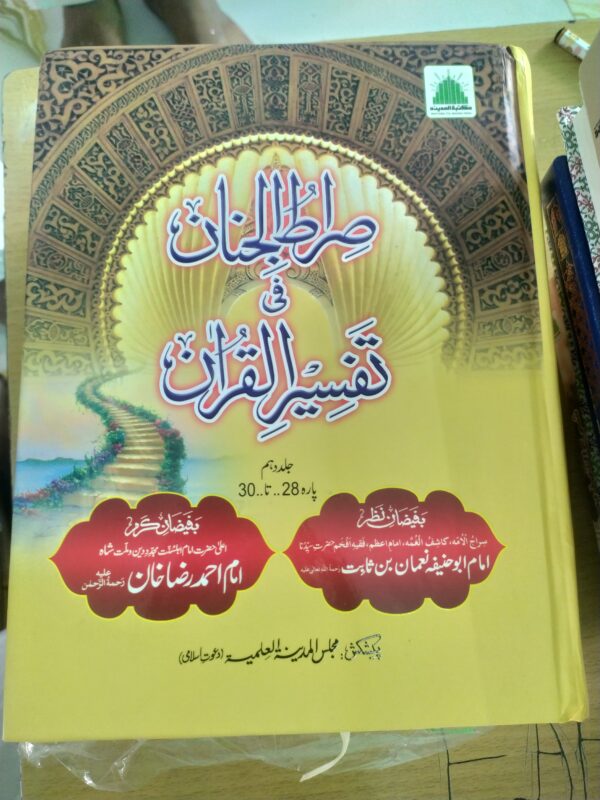 Siratul jinan jild 10 (صراط الجنان جلد دس)