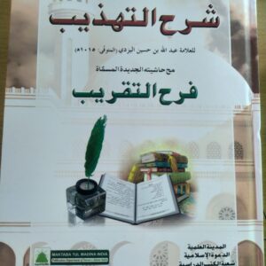 Sharhe tehzib (شرح التھذیب)