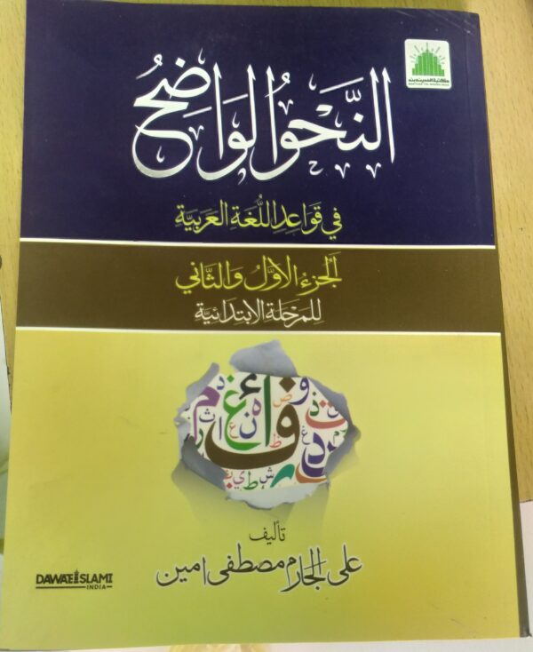 Alhnehwul wazeh (النحو الواضح)