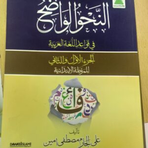 Alhnehwul wazeh (النحو الواضح)