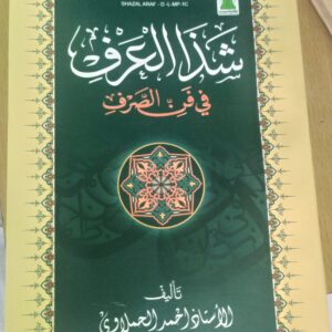 Shazal araf (شذا العرف)