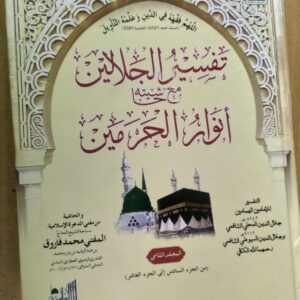Tafseer ul jalalain (تفسیر الجلالین)