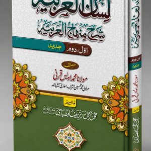 Lisan-ul-Arabia Sharh Minhaj-ul-Arabia Jadeed Awwal Dom