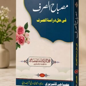 مصباح الصرف فی حل دراسۃ الصرف misbah assarf fee hal darasatus sarf