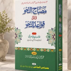 مصباح النحو فی حل قواعد النحو misbahun nahw fee hal qawaidun nahw