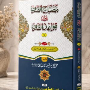 مصباح الصرف فی حل قواعد الصرف  اول misbahus sarf fee hal qawaidus sarf awwal