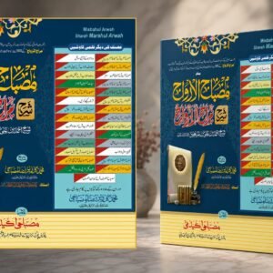 مصباح الارواح شرح مراح الارواح misbahul arbaah sharah mirahul arbaah