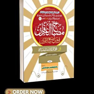 مصباح  العرفان فی حل صیغ القرآن  پارہ 1...2 Misbahul irfaan fee hal seegha al Quraan para 1...2