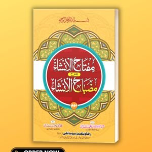مفتاح الانشاء شرح مصباح الانشاء دوم mftahul insha sharah misbahul insha dom