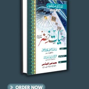 حیات خضر علیہ السلام اردو  alaihissalam hayate  urdu khizr