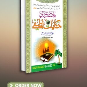 مختصر عربی حکایات اور لطیفے mukhtasar arbi hikayaat or lateefe