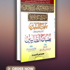 مصباح الطالبین ترجمہ منہاج العابدین misbahul talibeen tarjuma   minhajul aabideen