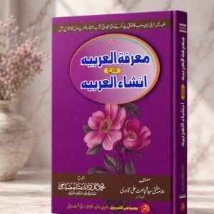 معرفۃ العربیہ شرح  انشاء العربیہ muarifatul arbia sharah inshaul arbia