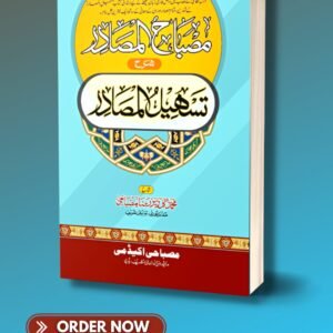 مصباح المصادر شرح تسہیل المصادر misbahul masadir sharah tasheelul masadir