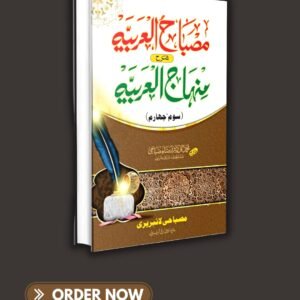 مصباح العربیہ شرح منہاج العربیہ سوم، چہارم misbahul arabia sharah minhajul arabia som chaharum
