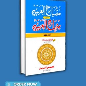 مصباح العربيہ شرح منہاج العربیہ اوّل دوم  misbahul arabia sharah minhajul arabia awwal dom