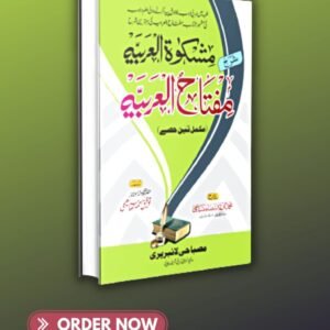 مشکوٰۃ العربیہ شرح مفتاح العربیہ مکمّل تین حصّے     mishkaatul arbia sharah miftaahul arbia mukammal teen hisse