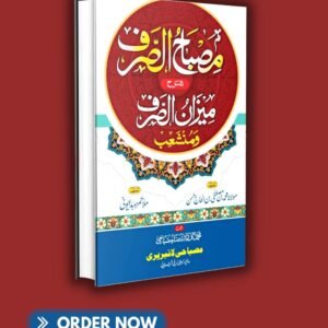 مصباح  الصرف شرح میزان الصرف misbahus sarf sharah mizanus sarf