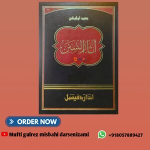 آثار السنن جلد اول   aasare sunan jild awwal