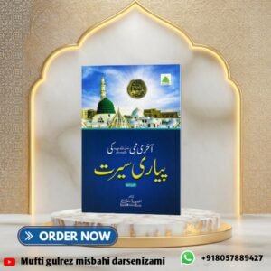 آخری نبی کی پیاری سیرت      Aakhri Nabi ki pyaari seerat