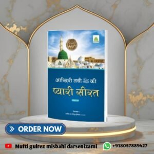 आखिरी नबी की प्यारी सीरत (हिंदी)