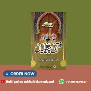 عجائب الفقہ فقہی پہیلیاں Ajaibul fiqh fiqhi paheliyaan