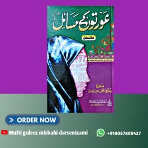 عورتوں کے مسائل مکمّل     Aurton ke masail mukammal