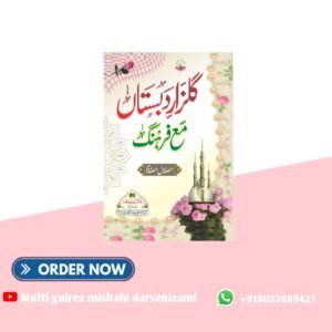 گلزار دبستاں مع فرہنگ حصّہ اوّل اور دوم۔ gulzaare dabistaañ awwal dom