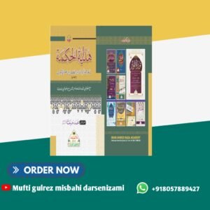 ہدایۃ الحکمۃ مکمل Hidayatul hikmat mukammal