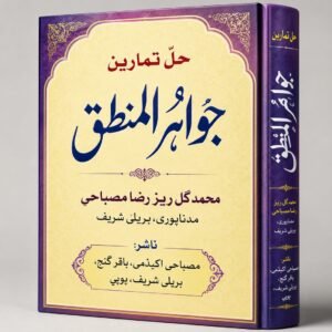 حل تمارین جواہر المنطق hal tamareen jawahirul mantiq