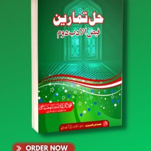 حل تمارین فیض الادب دوم  hal tamareen faizul adab dom