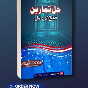 حل تمارین فیض الادب اول  hal tamareen faizul adab awwal