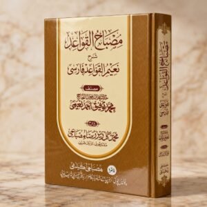 مصباح القواعد شرح نعیم القواعد