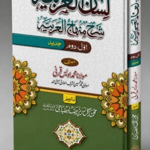 لسان العربیہ شرح منہاج العربیہ جدید اول دوم  lisaan alarbia sharah Minhajul arbia awwal dom