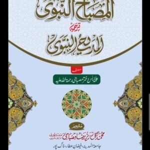 مصباح  النبوی ترجمہ المدیح النبوی( ترجمہ تقدیم) Misbah annawbi tarjuma almadeehun nawbi tarjuma taqdeem