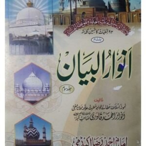 انوار البیان مکمّل ( ۳ جلدیں)۔      Anwaarul byaan mukammal ( 3 jildein)
